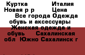 Куртка. Berberry.Италия. Новая.р-р42-44 › Цена ­ 4 000 - Все города Одежда, обувь и аксессуары » Женская одежда и обувь   . Сахалинская обл.,Южно-Сахалинск г.